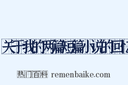 关于我的两篇短篇小说的回忆是什么意思的图片